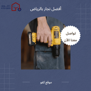 نجار بالرياض