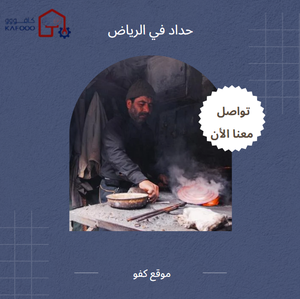 حداد فى الرياض السعودية