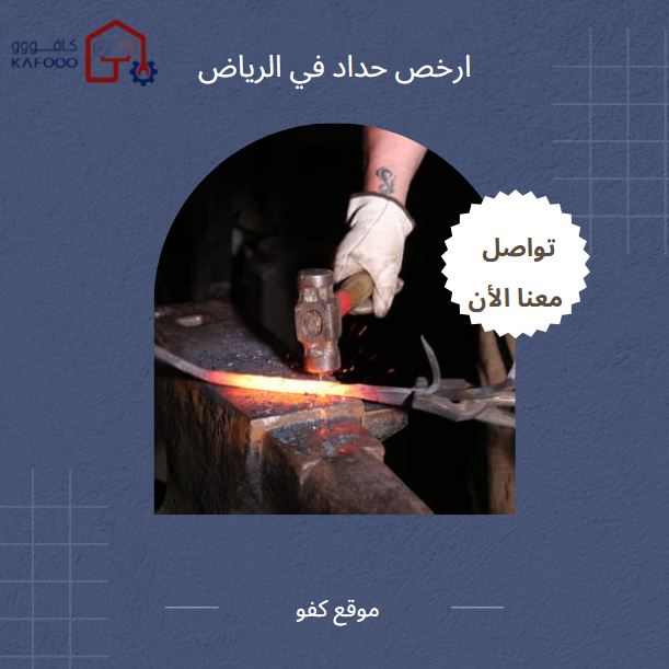 ارخص حداد