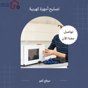 صيانة اجهزة كهربائية فى الرياض