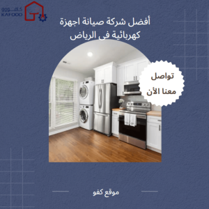 صيانة اجهزة كهربائية فى الرياض