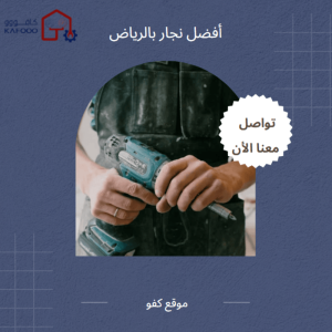 نجار بالرياض