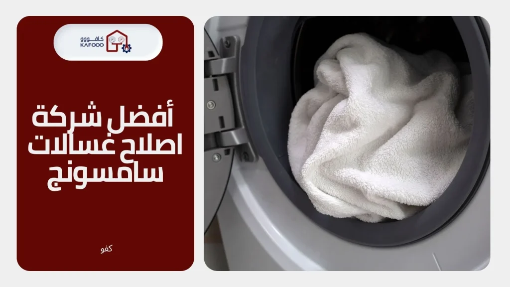 افضل شركة اصلاح غسالات سامسونج