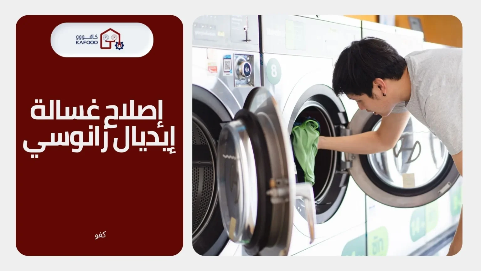 اصلاح غسالة ايديال زانوسى