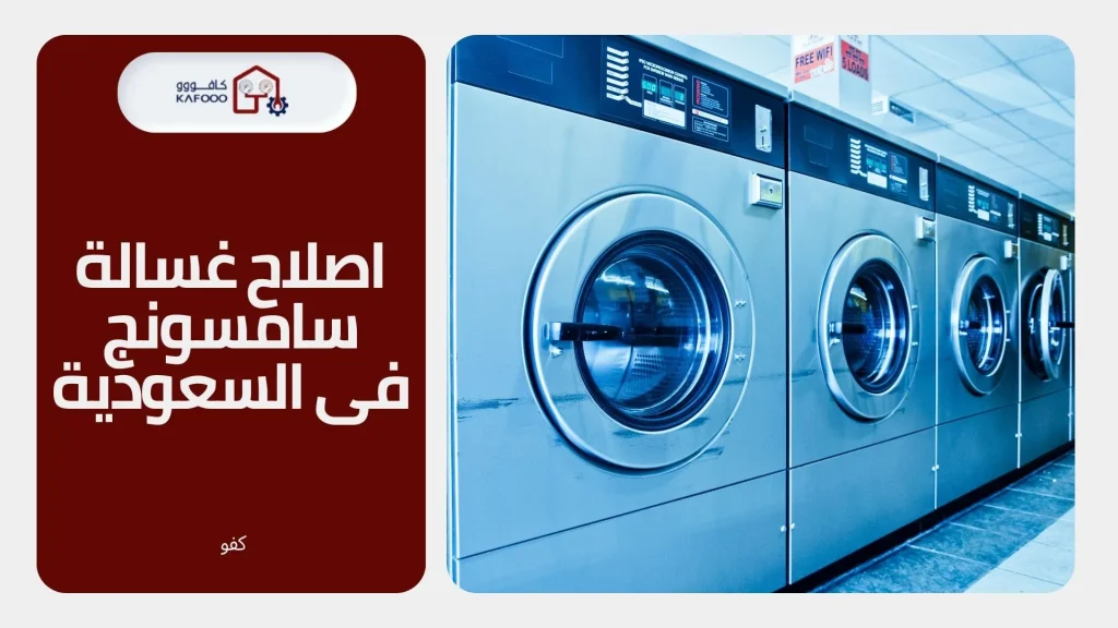 اصلاح غسالات سامسونج فى السعودية
