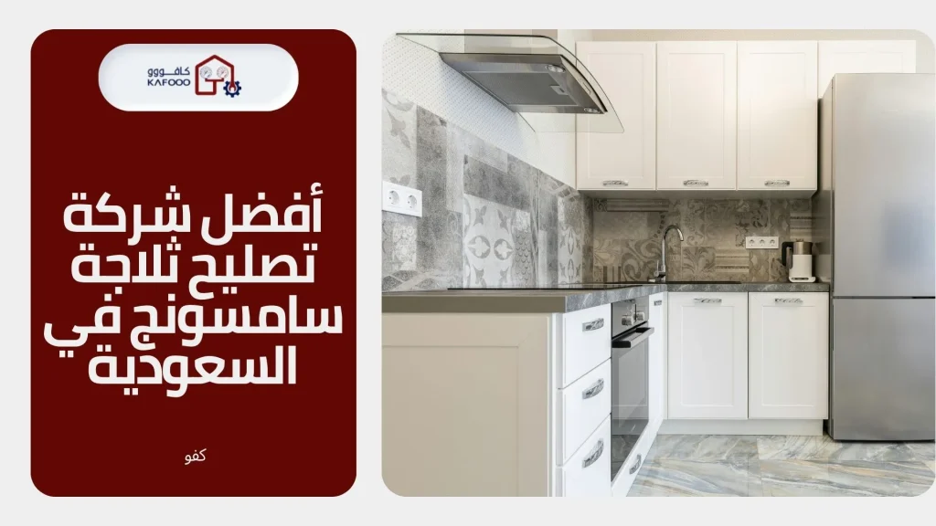 htqg av;hj a تصليح ثلاجة سامسونج