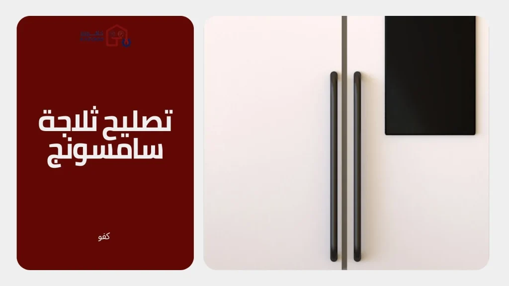 أفضل شركة تصليح ثلاجة سامسونج في السعودية