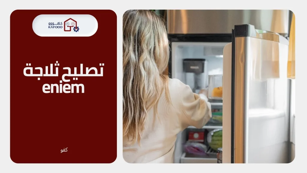 تصليح ثلاجة سامسونج