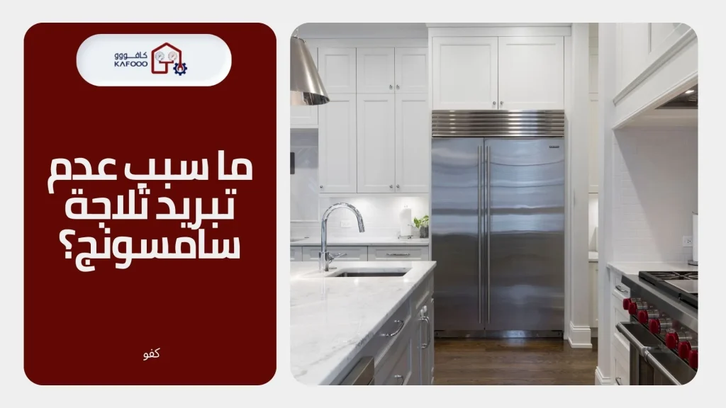 تصليح ثلاجة سامسونج