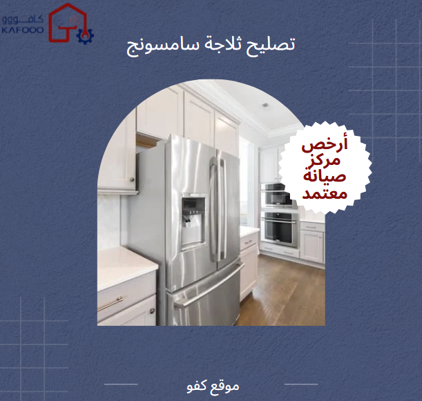 تصليح ثلاجة سامسونج