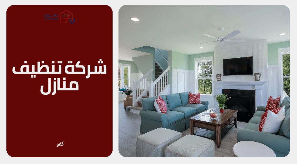 شركة تنظيف منازل