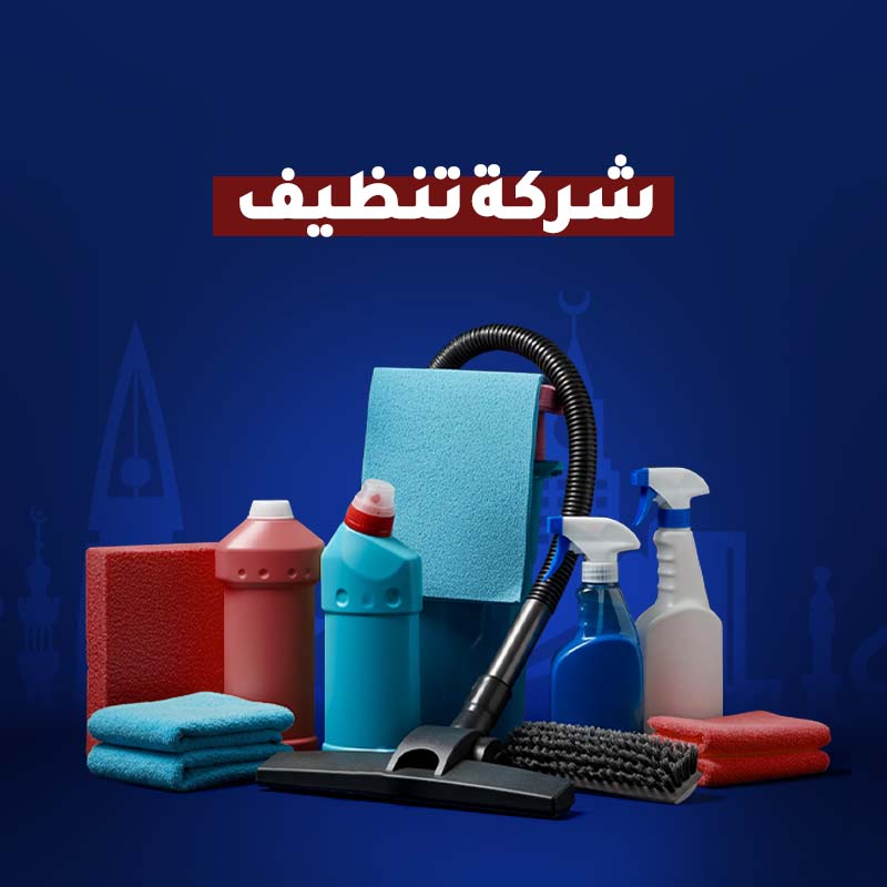 شركة تنظيف