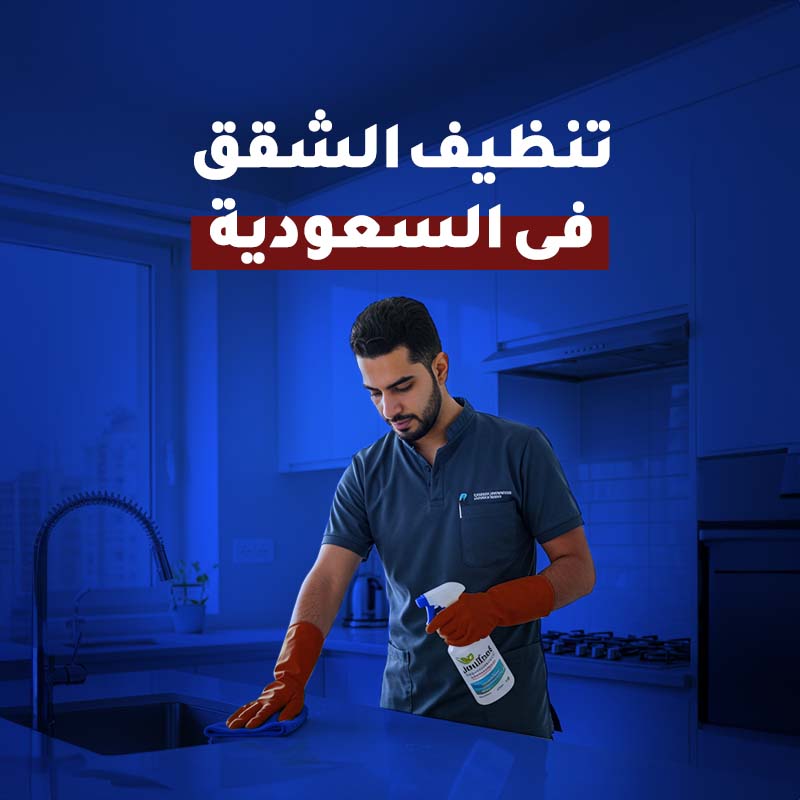 تنظيف الشقق فى السعودية