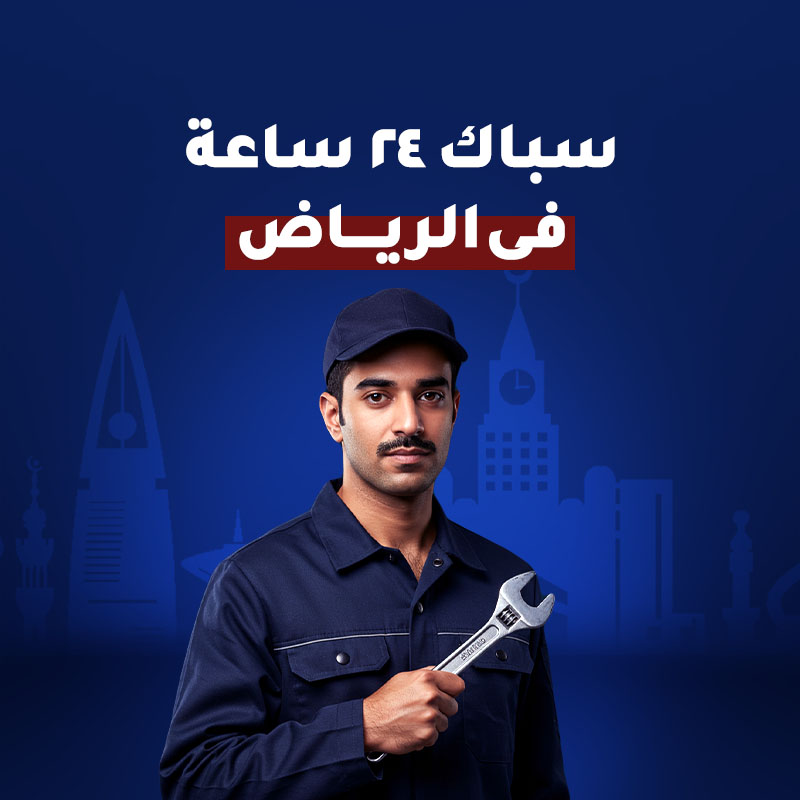 سباك ٢٤ ساعة فى الرياض
