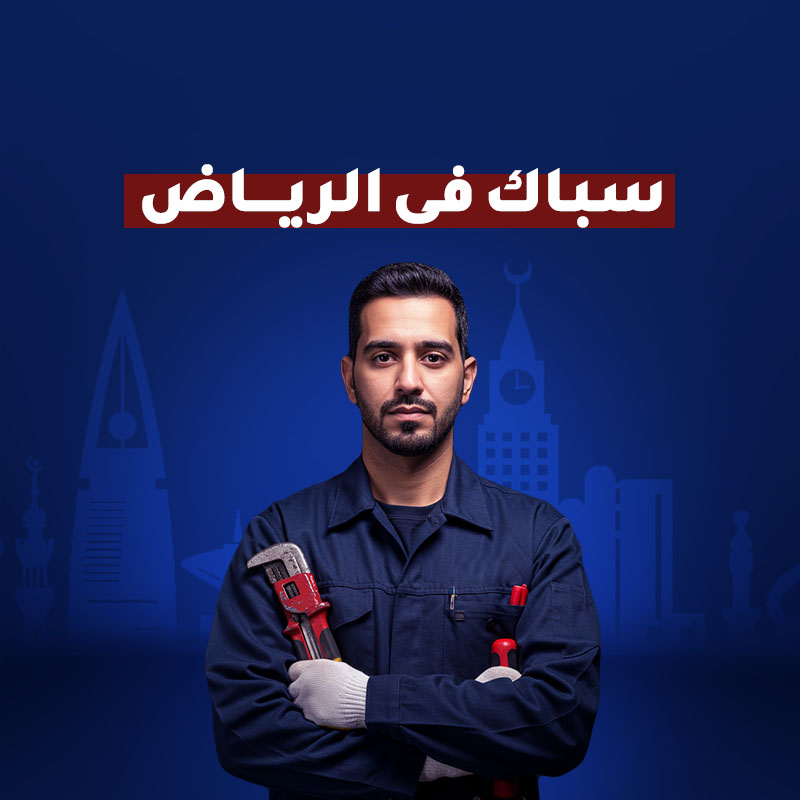 سباك في الرياض