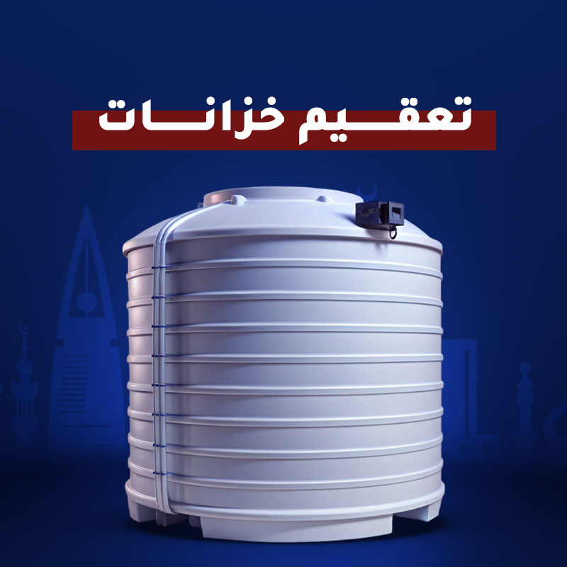 تعقيم خزانات