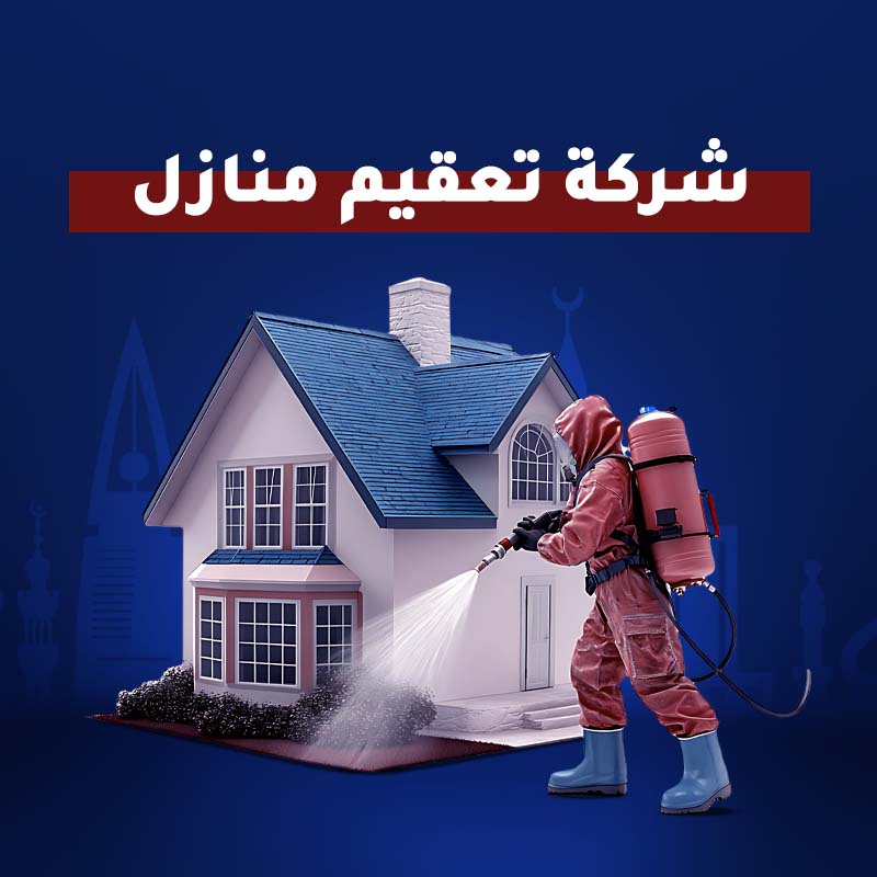 شركة تعقيم منازل