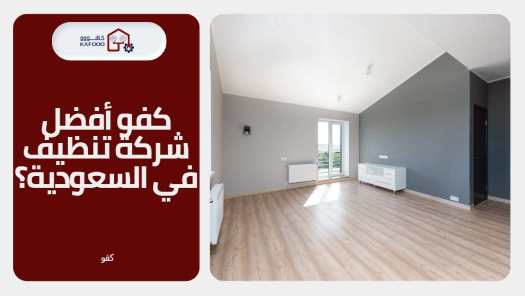 افضل-شركة-تنظيف-فى-السعودية