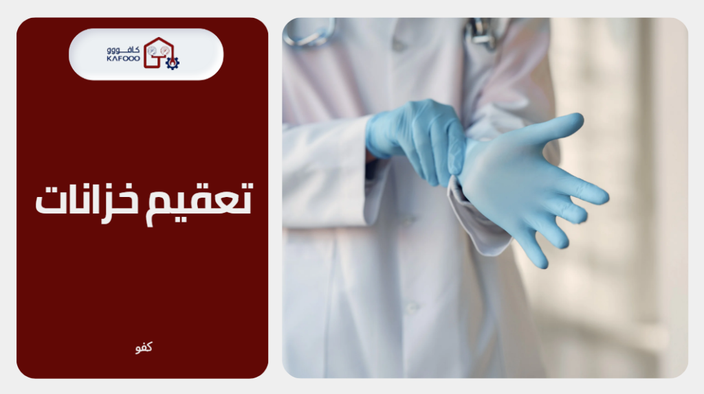 تعقيم خزانات