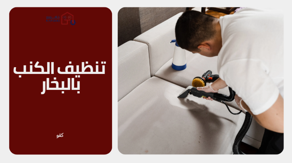 تنظيف الكنب بالبخار