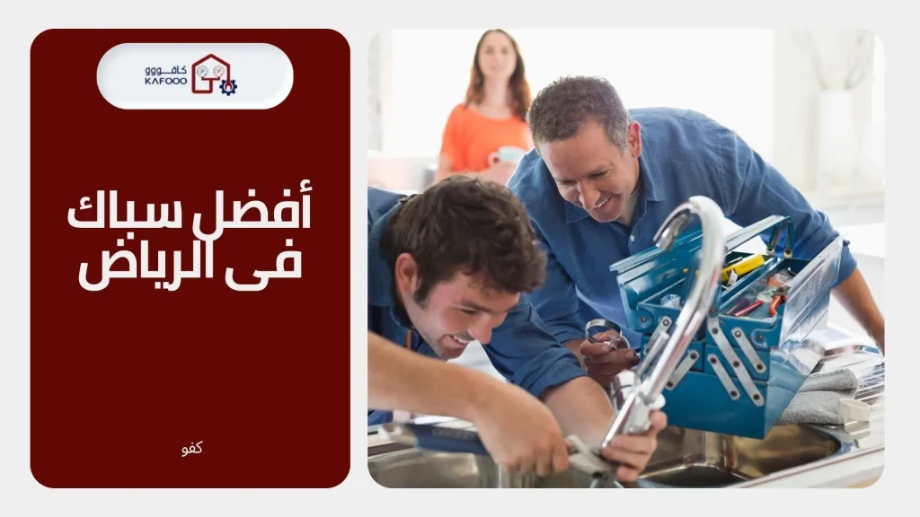 سباك 24 ساعه فى الرياض