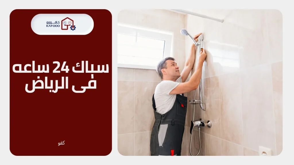 سباك 24 ساعه فى الرياض