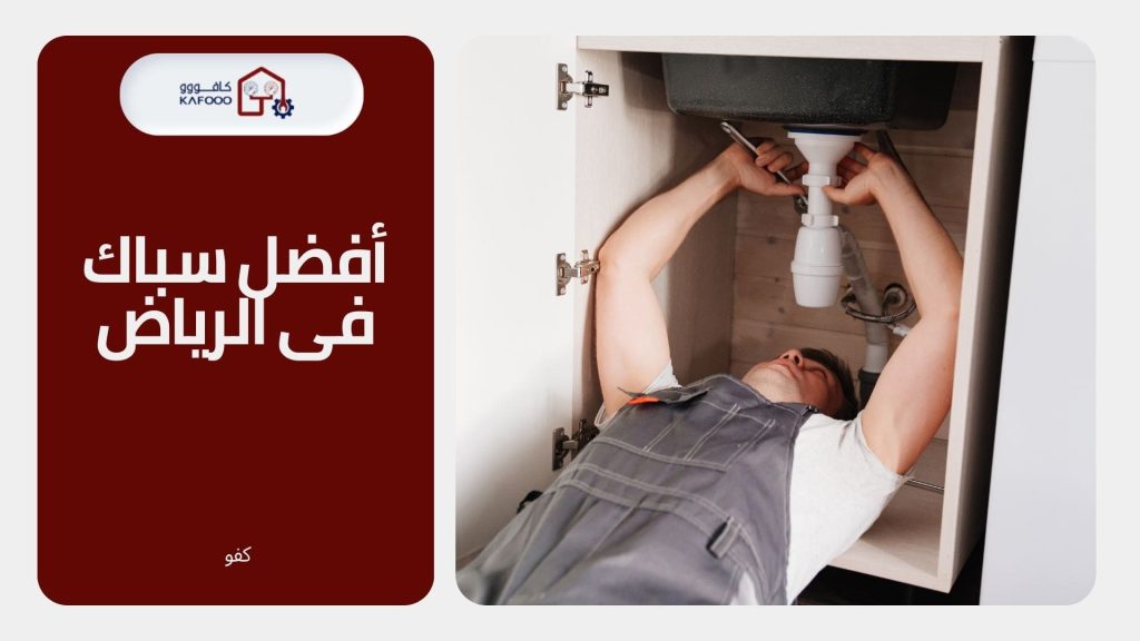 سباك فى الرياض