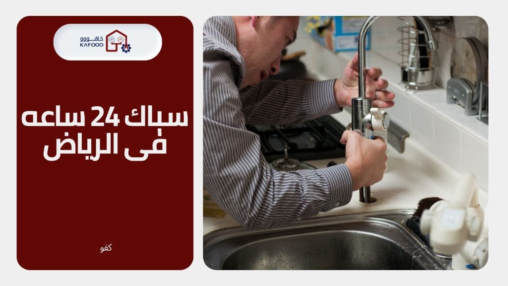 سباك فى الرياض 24 ساعه