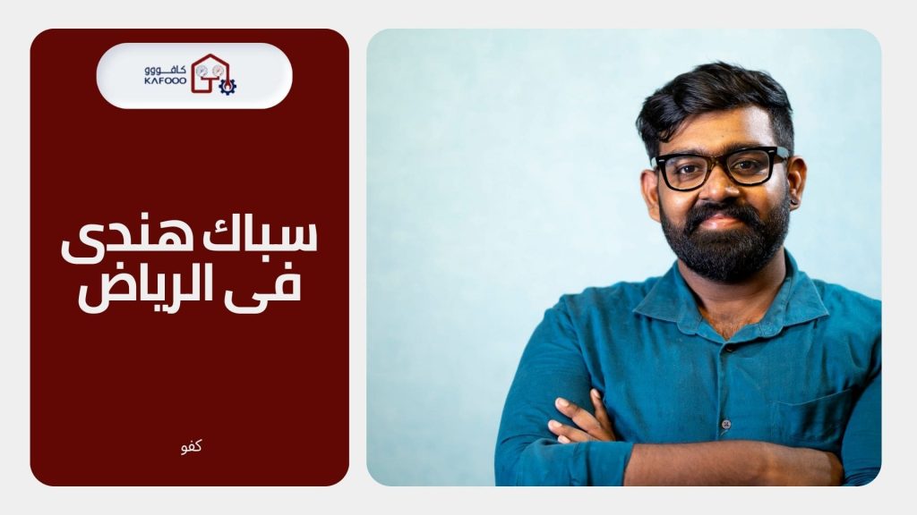 سباك فى الرياض هندى