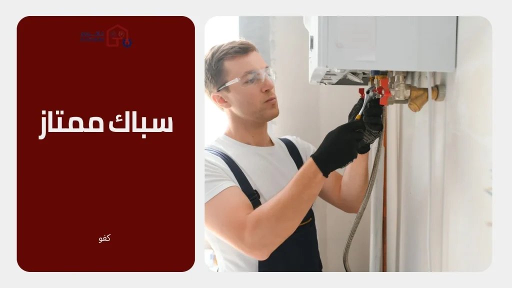سباك-ممتاز