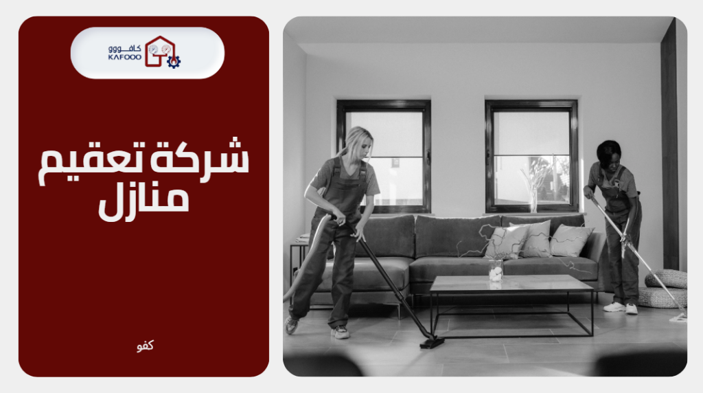 شركة تعقيم منازل