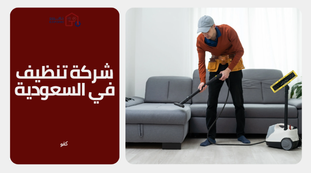 شركة-تنظيف