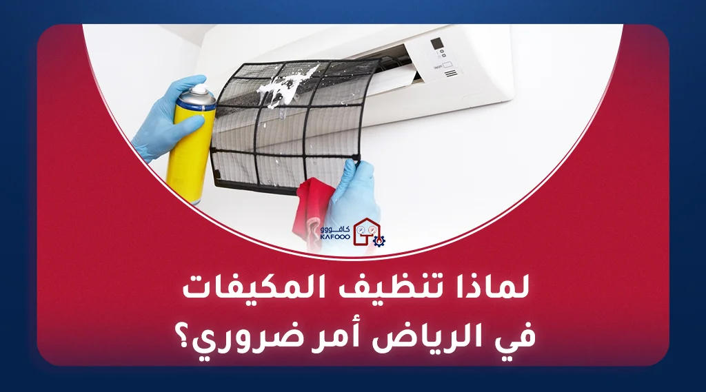 تنظيف المكيفات في الرياض