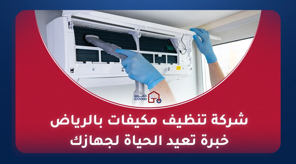 تنظيف المكيفات في الرياض