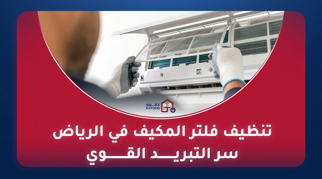 تنظيف المكيفات في الرياض