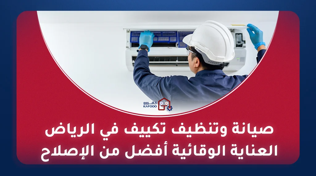 تنظيف المكيفات في الرياض