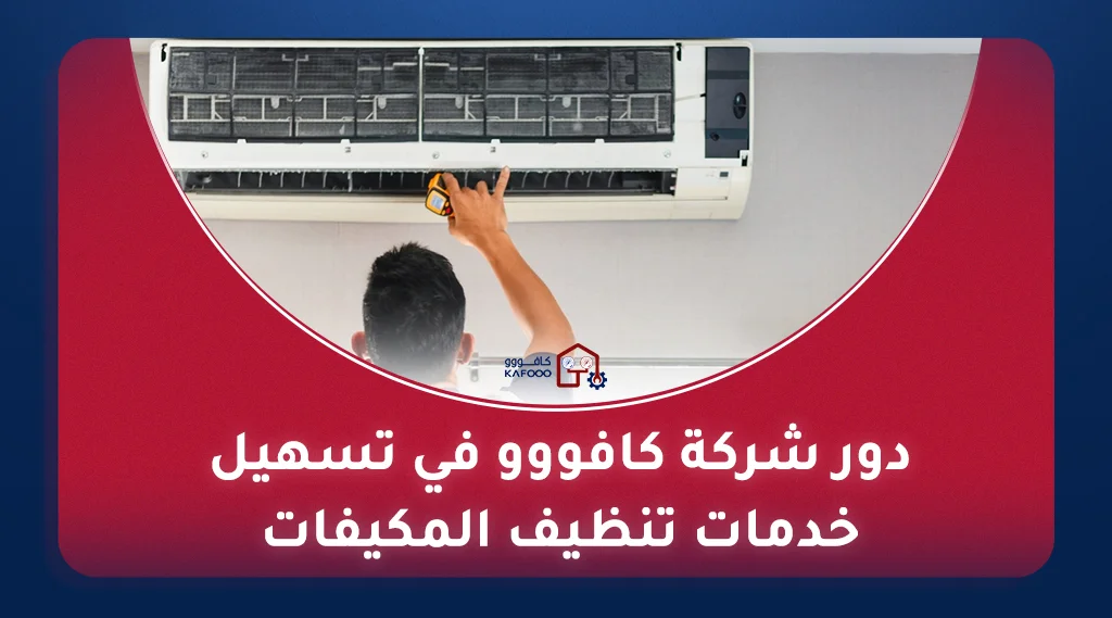 تنظيف المكيفات في الرياض