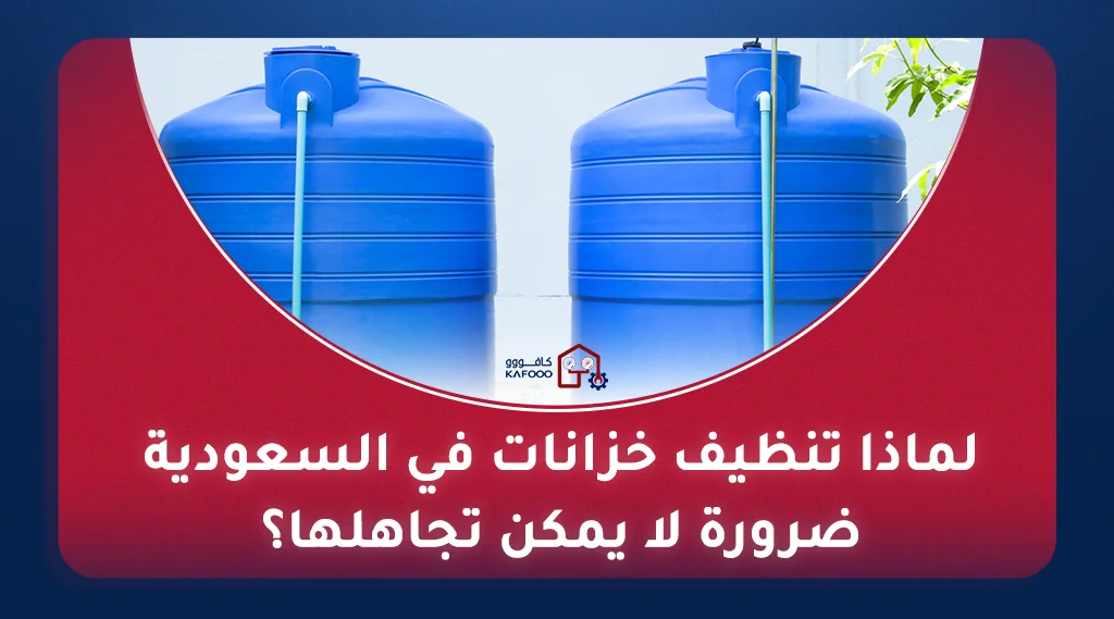 تنظيف خزانات في السعودية
