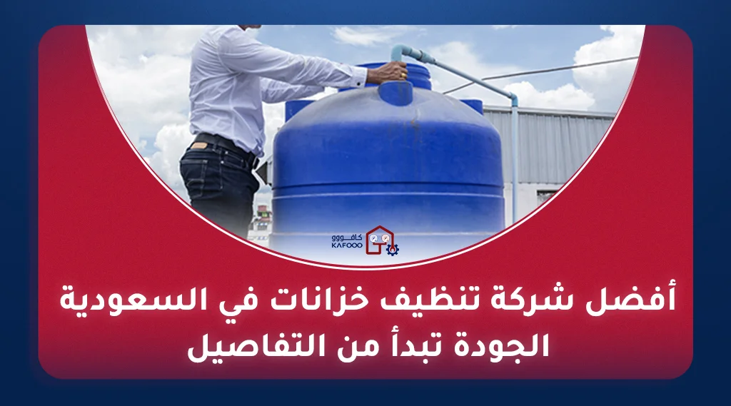 تنظيف خزانات في السعودية