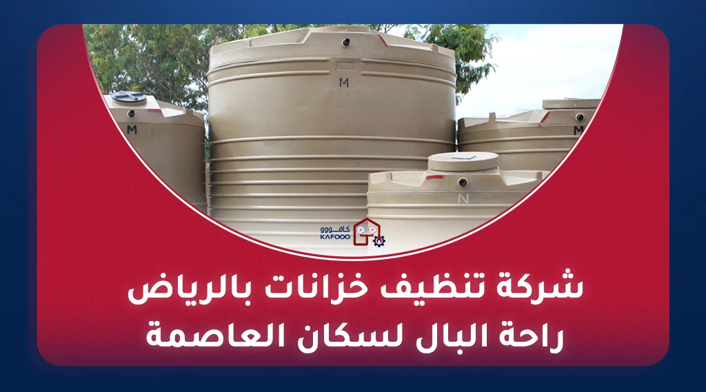 تنظيف خزانات في السعودية