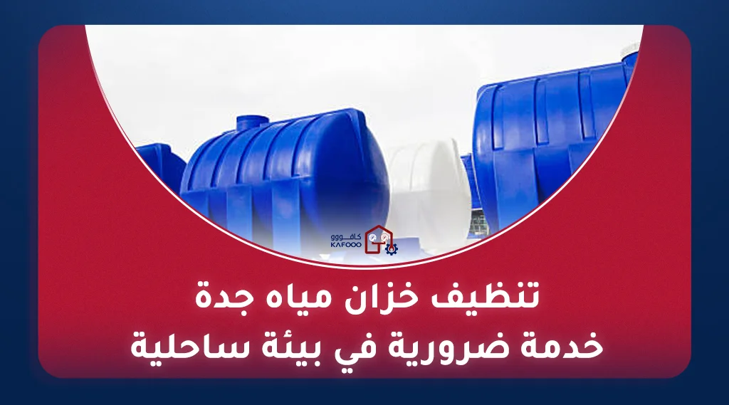 تنظيف خزانات في السعودية