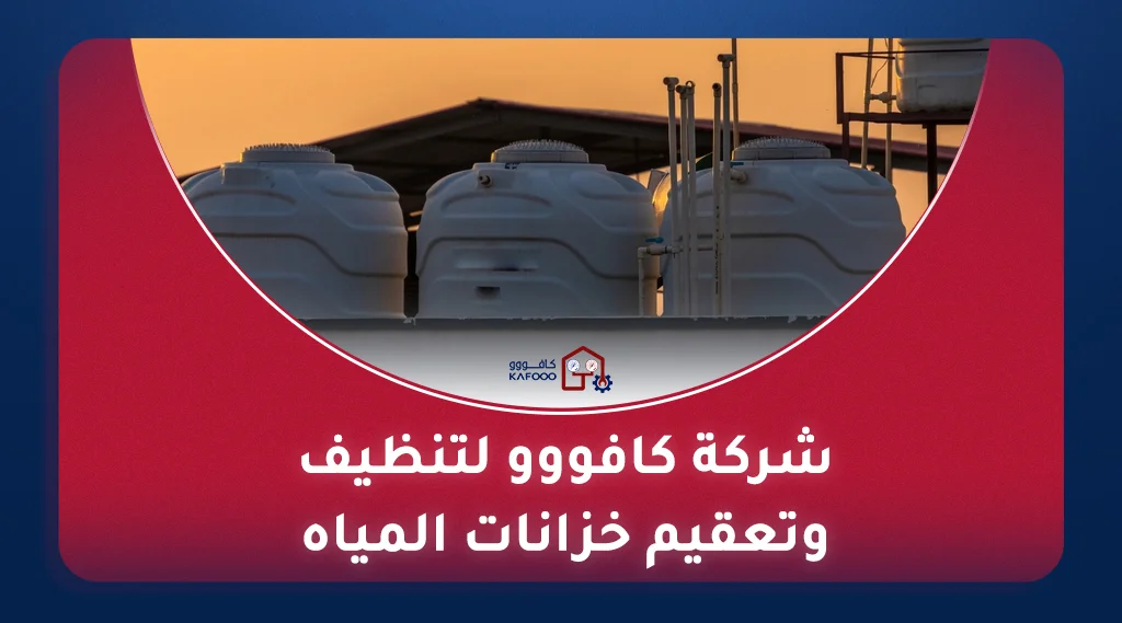 تنظيف خزانات في السعودية