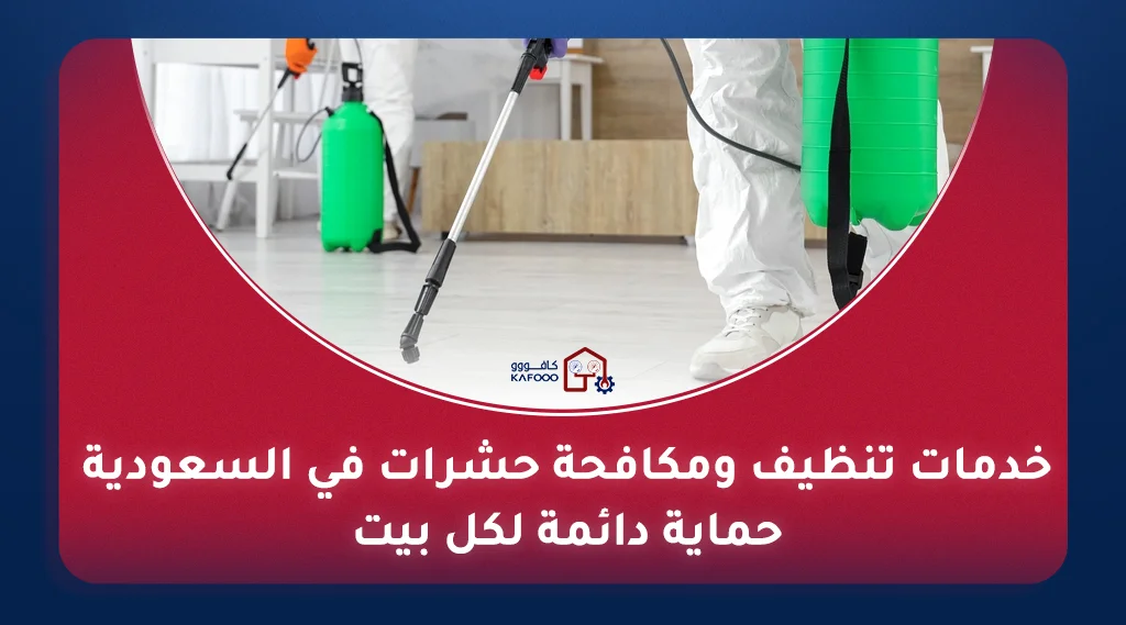 فريق من شركة تنظيف ومكافحة حشرات محترفة يقوم بتعقيم وتطهير أريكة باستخدام معدات متخصصة.