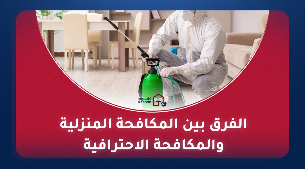 فريق من شركة تنظيف ومكافحة حشرات محترفة يقوم بتعقيم وتطهير أريكة باستخدام معدات متخصصة.