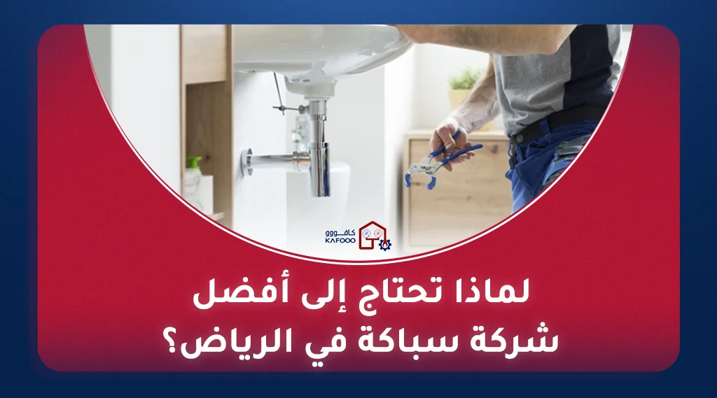 سباك محترف من أفضل شركة سباكة في الرياض يقوم بإصلاح صنبور مياه.