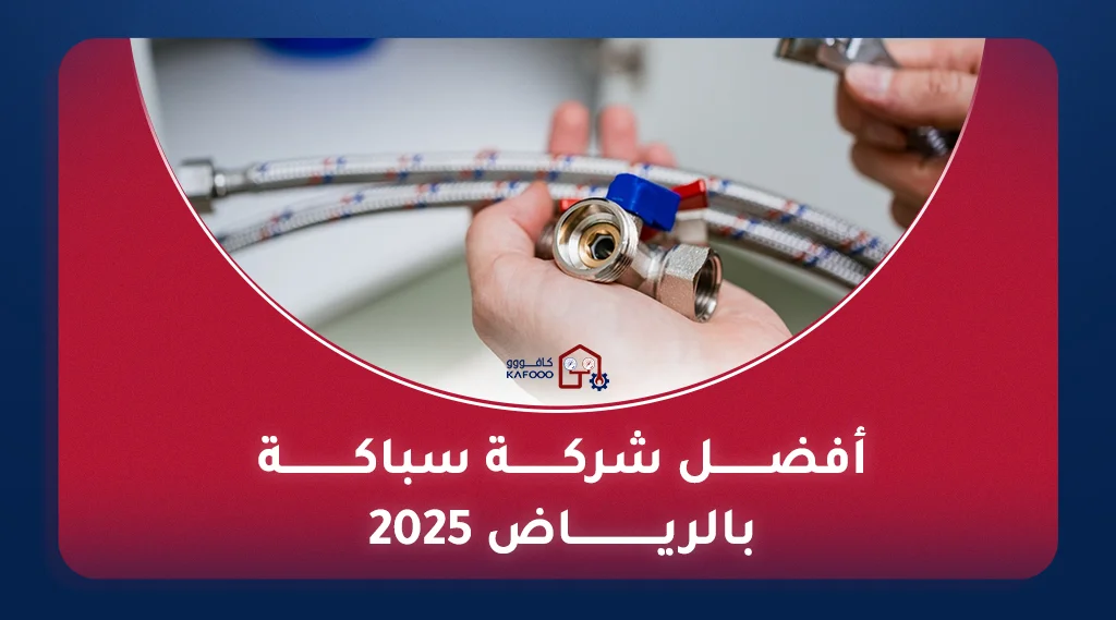 سباك محترف من أفضل شركة سباكة في الرياض يقوم بإصلاح صنبور مياه.