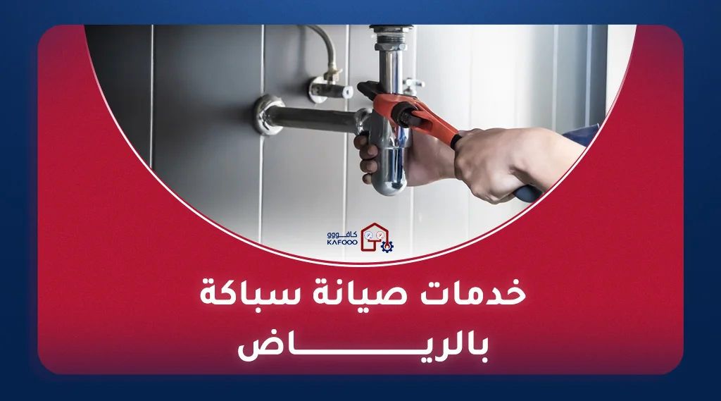 سباك محترف من أفضل شركة سباكة في الرياض يقوم بإصلاح صنبور مياه.