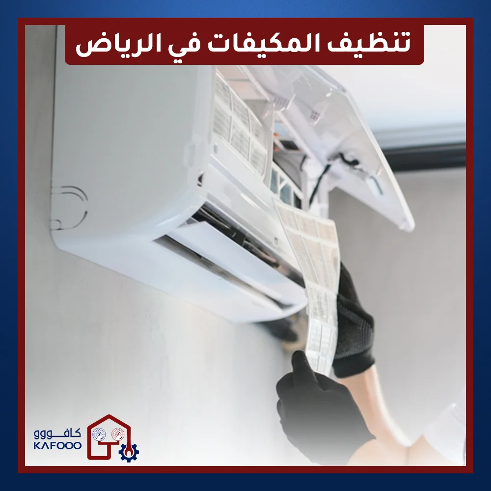 تنظيف المكيفات في الرياض