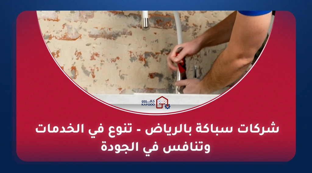 سباك محترف من أفضل شركة سباكة في الرياض يقوم بإصلاح صنبور مياه.