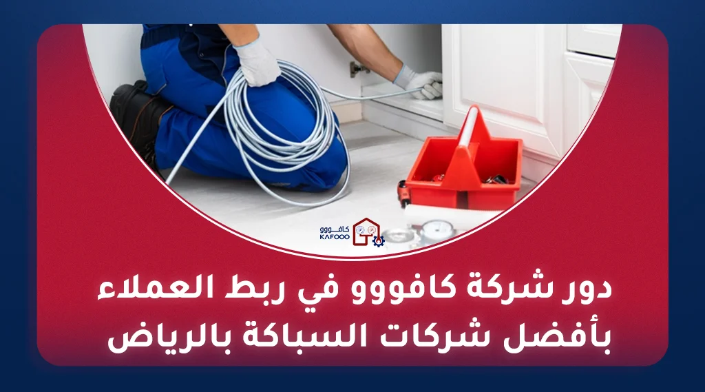 سباك محترف من أفضل شركة سباكة في الرياض يقوم بإصلاح صنبور مياه.